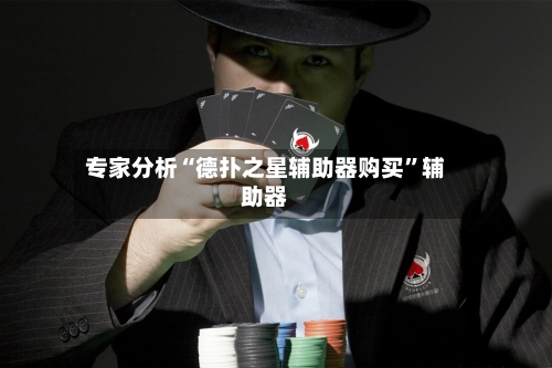 专家分析“德扑之星辅助器购买”辅助器-第3张图片