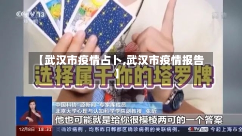 【武汉市疫情占卜,武汉市疫情报告】-第3张图片