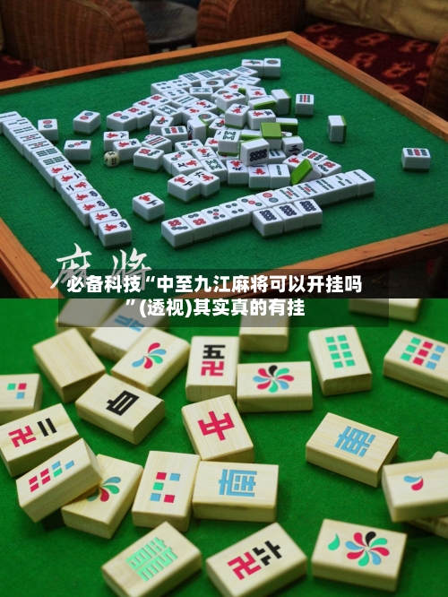 必备科技“中至九江麻将可以开挂吗	”(透视)其实真的有挂-第2张图片