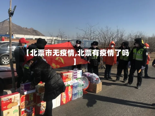【北票市无疫情,北票有疫情了吗】-第2张图片