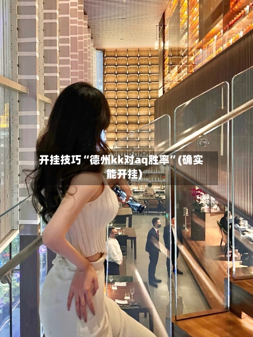 开挂技巧“德州kk对aq胜率”(确实能开挂)