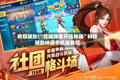 教程辅助!“花城牌舍开挂神器”科技辅助神器手机版教程-第3张图片