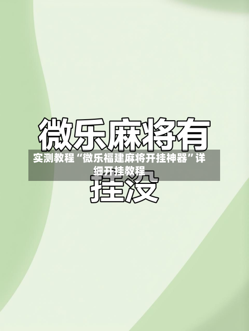 实测教程“微乐福建麻将开挂神器”详细开挂教程