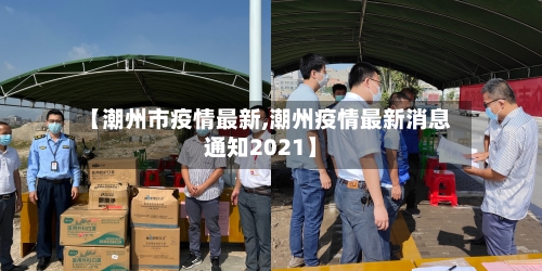 【潮州市疫情最新,潮州疫情最新消息通知2021】-第2张图片