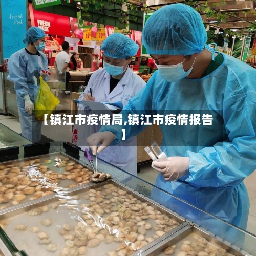 【镇江市疫情局,镇江市疫情报告】-第2张图片