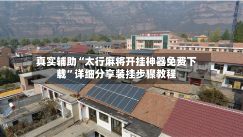 真实辅助“太行麻将开挂神器免费下载”详细分享装挂步骤教程