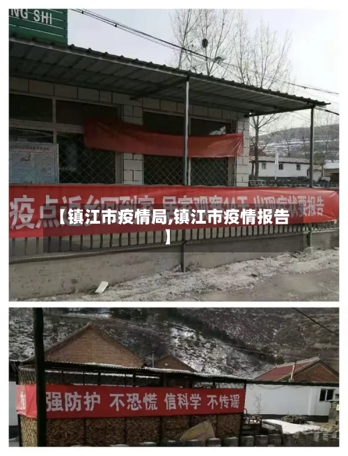 【镇江市疫情局,镇江市疫情报告】