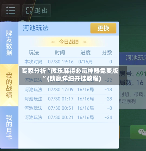 专家分析“微乐麻将必赢神器免费版”(助赢详细开挂教程)-第3张图片