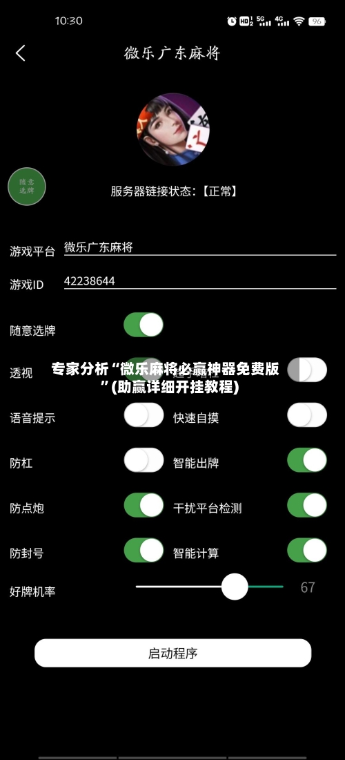专家分析“微乐麻将必赢神器免费版”(助赢详细开挂教程)-第2张图片