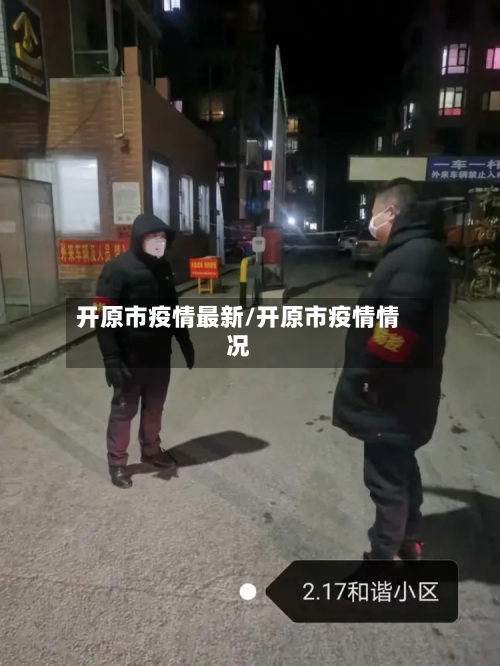 开原市疫情最新/开原市疫情情况-第2张图片