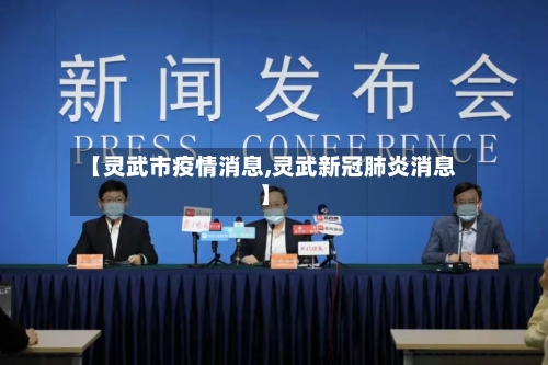 【灵武市疫情消息,灵武新冠肺炎消息】