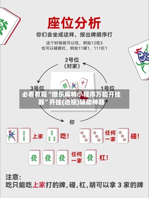 必看教程“微乐麻将小程序万能开挂器”开挂(透视)辅助神器-第2张图片