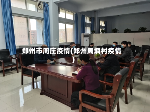 郑州市周庄疫情(郑州周垌村疫情)