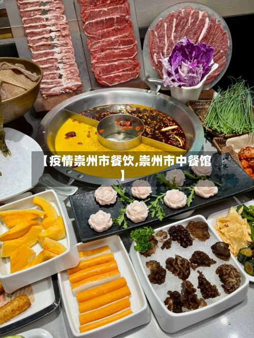 【疫情崇州市餐饮,崇州市中餐馆】