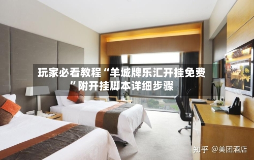 玩家必看教程“羊城牌乐汇开挂免费”附开挂脚本详细步骤-第2张图片