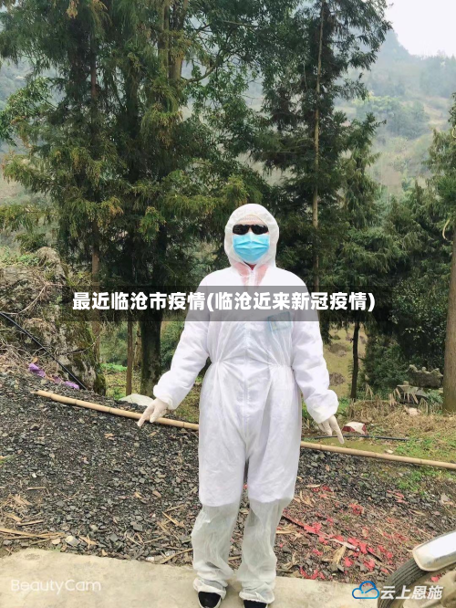 最近临沧市疫情(临沧近来新冠疫情)