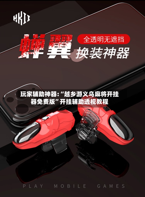 玩家辅助神器:“越乡游义乌麻将开挂器免费版	”开挂辅助透视教程-第2张图片