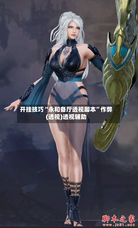 开挂技巧“永和备厅透视脚本”作弊(透视)透视辅助