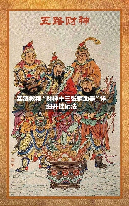 实测教程“财神十三张辅助器”详细开挂玩法-第3张图片