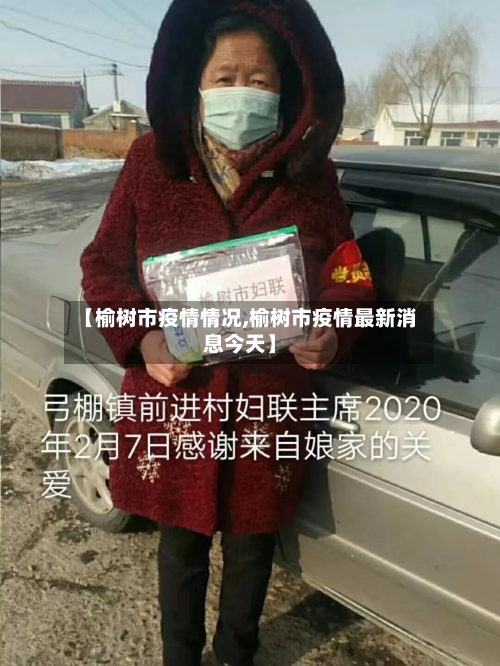 【榆树市疫情情况,榆树市疫情最新消息今天】