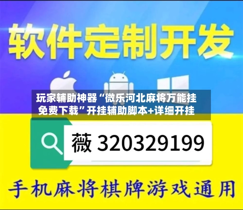 玩家辅助神器“微乐河北麻将万能挂免费下载	”开挂辅助脚本+详细开挂-第2张图片