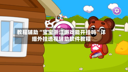 教程辅助“宝宝浙江游戏能开挂吗”详细外挂透视辅助软件教程