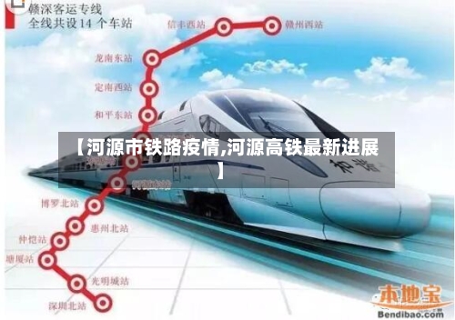 【河源市铁路疫情,河源高铁最新进展】