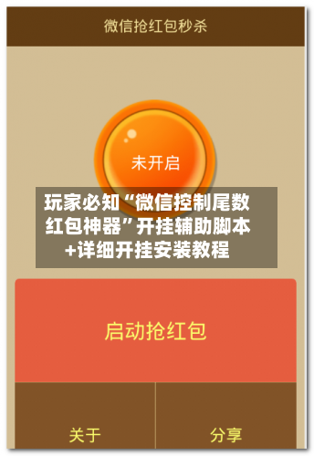 玩家必知“微信控制尾数红包神器”开挂辅助脚本+详细开挂安装教程-第2张图片