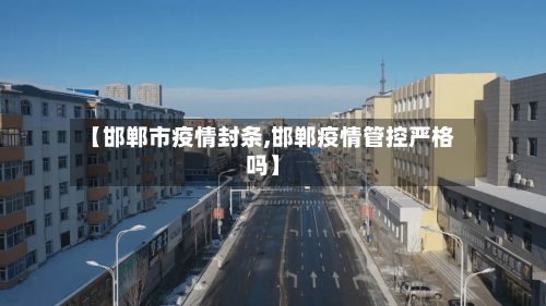 【邯郸市疫情封条,邯郸疫情管控严格吗】