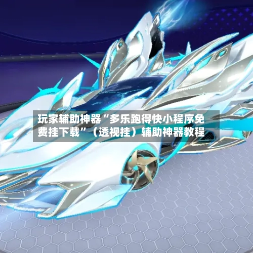 玩家辅助神器“多乐跑得快小程序免费挂下载”（透视挂）辅助神器教程-第3张图片
