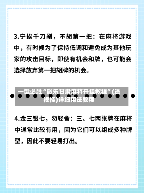 一键必胜“微乐甘肃麻将开挂教程”(透视挂)详细用法教程-第2张图片