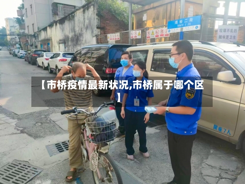 【市桥疫情最新状况,市桥属于哪个区】-第3张图片