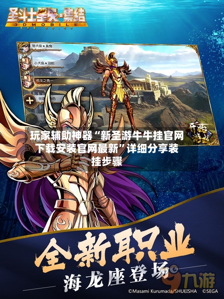 玩家辅助神器“新圣游牛牛挂官网下载安装官网最新”详细分享装挂步骤