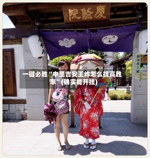 一键必胜“中至吉安王炸怎么提高胜率”(确实能开挂)