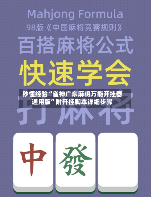 秒懂经验“雀神广东麻将万能开挂器通用版”附开挂脚本详细步骤