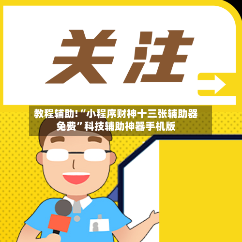 教程辅助!“小程序财神十三张辅助器免费”科技辅助神器手机版