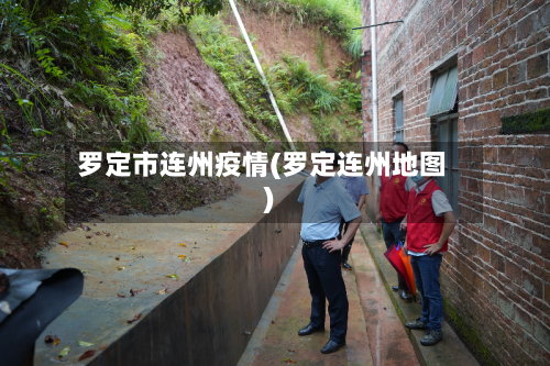 罗定市连州疫情(罗定连州地图)-第2张图片