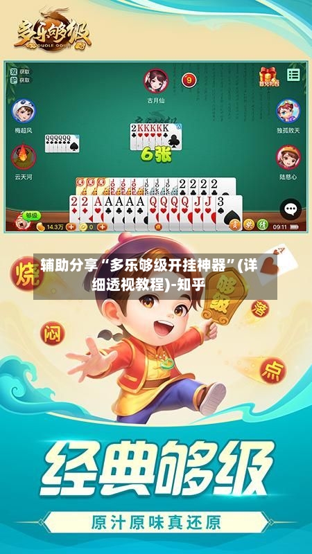 辅助分享“多乐够级开挂神器”(详细透视教程)-知乎-第2张图片