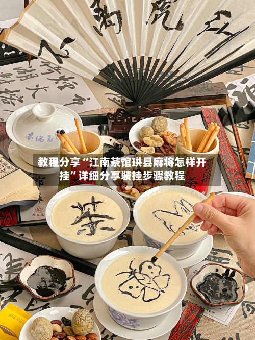 教程分享“江南茶馆珙县麻将怎样开挂	”详细分享装挂步骤教程-第2张图片