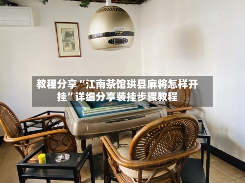 教程分享“江南茶馆珙县麻将怎样开挂”详细分享装挂步骤教程-第3张图片