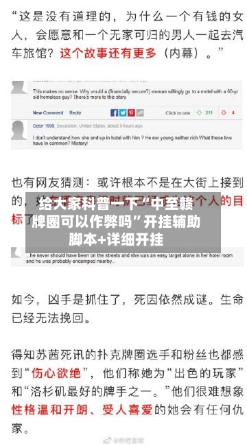 给大家科普一下“中至赣牌圈可以作弊吗”开挂辅助脚本+详细开挂-第3张图片