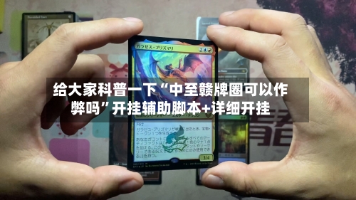 给大家科普一下“中至赣牌圈可以作弊吗”开挂辅助脚本+详细开挂-第2张图片