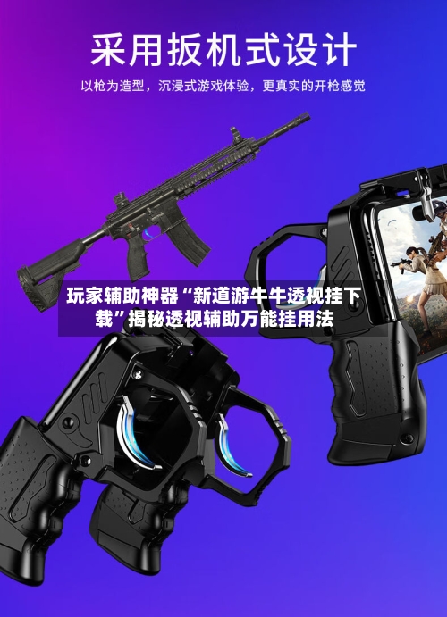 玩家辅助神器“新道游牛牛透视挂下载”揭秘透视辅助万能挂用法-第3张图片