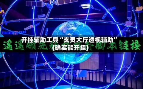 开挂辅助工具“玄灵大厅透视辅助”(确实能开挂)