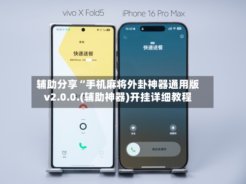 辅助分享“手机麻将外卦神器通用版v2.0.0.(辅助神器)开挂详细教程-第2张图片