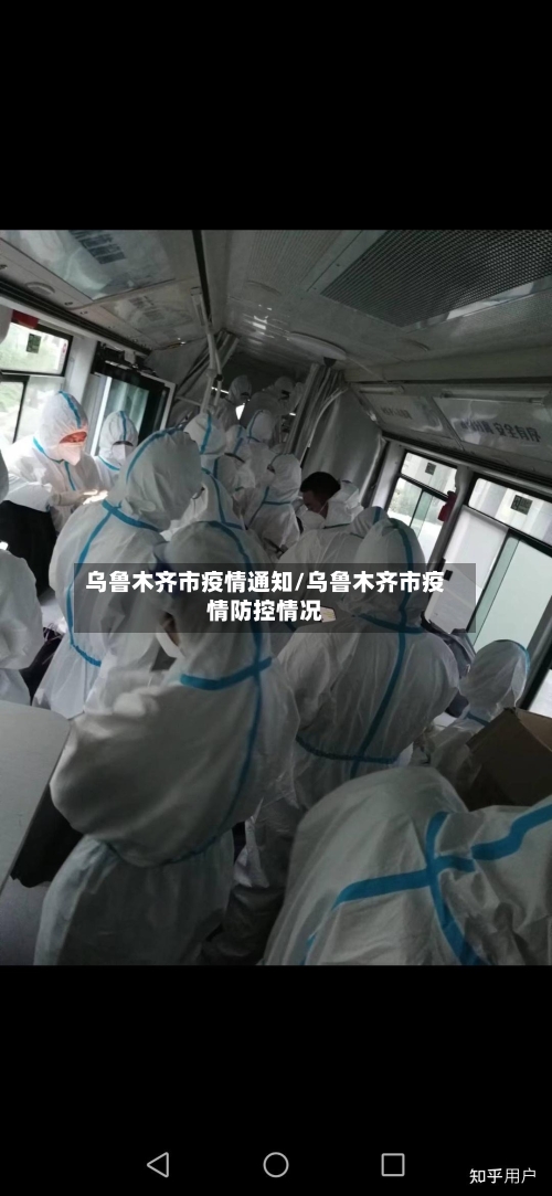 乌鲁木齐市疫情通知/乌鲁木齐市疫情防控情况