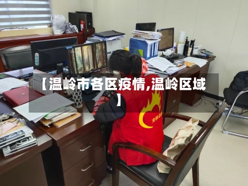 【温岭市各区疫情,温岭区域】-第2张图片