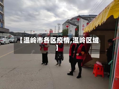【温岭市各区疫情,温岭区域】
