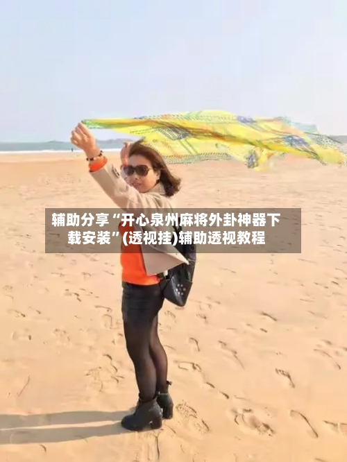 辅助分享“开心泉州麻将外卦神器下载安装”(透视挂)辅助透视教程-第2张图片