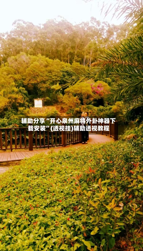 辅助分享“开心泉州麻将外卦神器下载安装”(透视挂)辅助透视教程-第3张图片